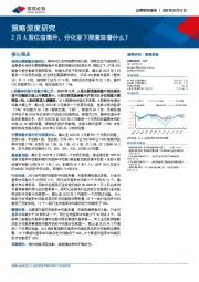 策略深度研究：2月A股估值微升，分化度下降意味着什么？