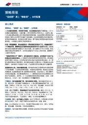 策略周报：“超预期”遇上“静默期”，如何配置