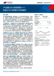 产业链ESG系列研究(一)：制造业ESG评级情况与实践案例