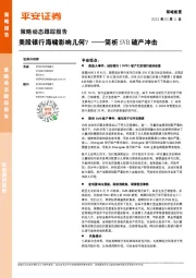 策略动态跟踪报告：美股银行海啸影响几何？——简析SVB破产冲击