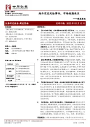 周度策略：海外突发风险事件，市场短期承压
