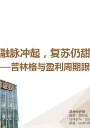 普林格与盈利周期跟踪：社融脉冲起，复苏仍甜蜜