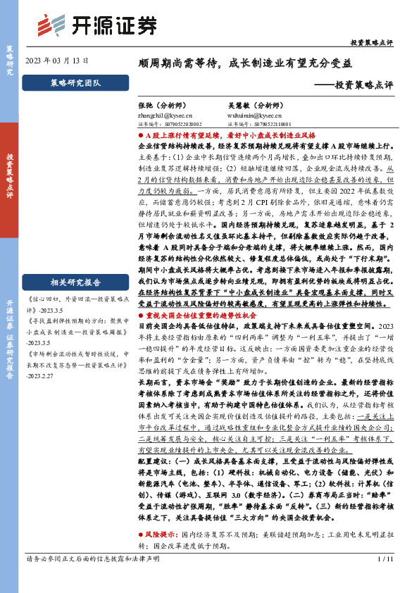 投资策略点评：顺周期尚需等待，成长制造业有望充分受益