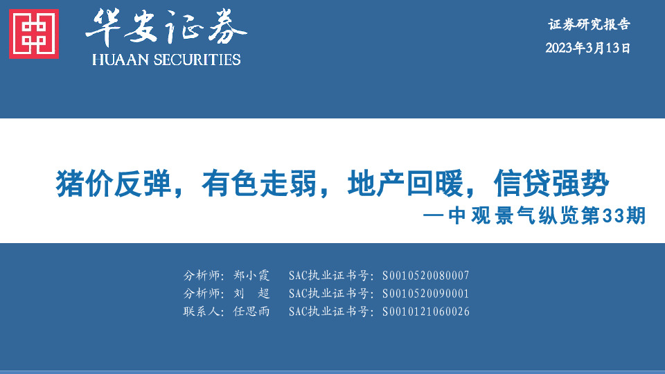 中观景气纵览第33期：猪价反弹，有色走弱，地产回暖，信贷强势