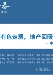 中观景气纵览第33期：猪价反弹，有色走弱，地产回暖，信贷强势