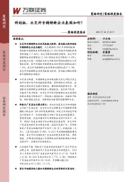 策略深度报告：科创板、北交所专精特新企业表现如何？