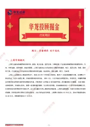 华龙投顾周报：存量博弈 优中选优