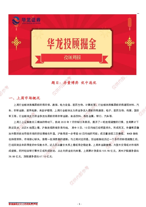 华龙投顾周报：存量博弈 优中选优