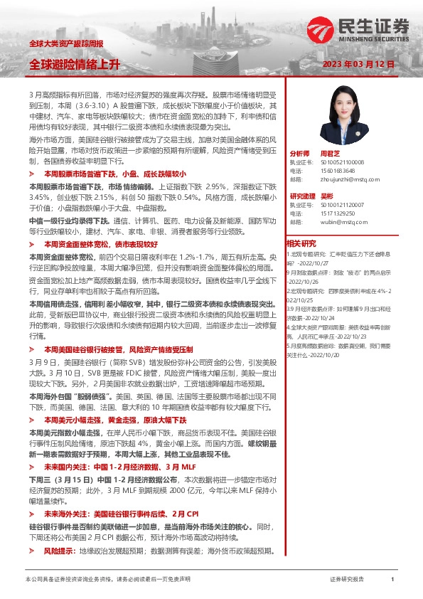 全球大类资产跟踪周报：全球避险情绪上升