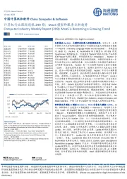 计算机行业跟踪周报299期：MaaS模型即服务日渐趋势