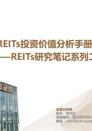 REITs研究笔记系列二：REITs投资价值分析手册
