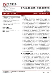 总量周观点：国内社融增量超预期，联储紧缩预期降温