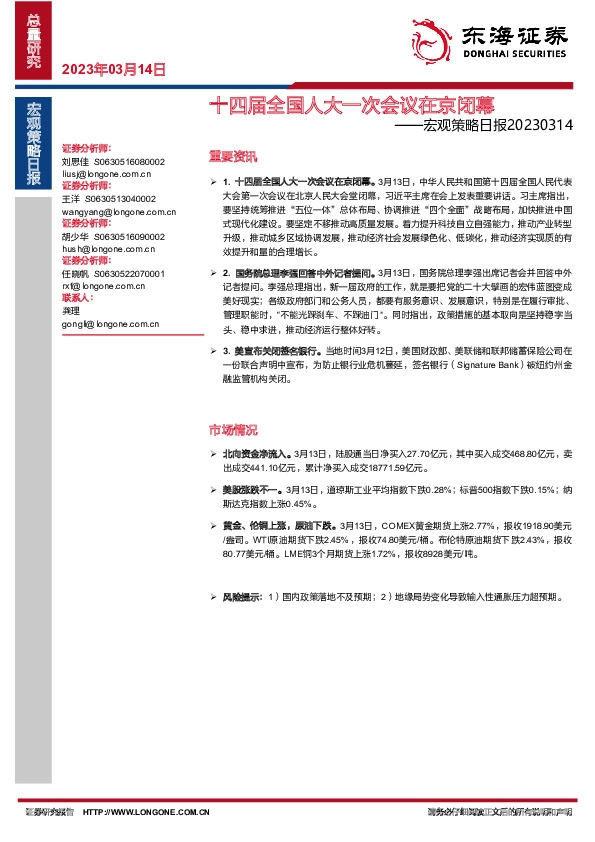 宏观策略日报：十四届全国人大一次会议在京闭幕