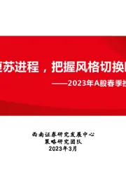 2023年A股春季投资策略：关注复苏进程，把握风格切换时点