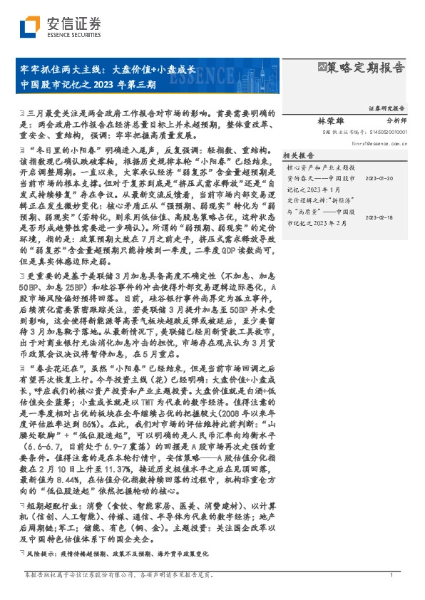 中国股市记忆之2023年第三期：牢牢抓住两大主线：大盘价值+小盘成长