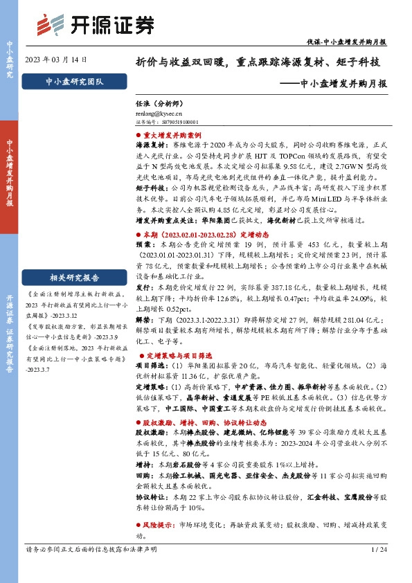 中小盘增发并购月报：折价与收益双回暖，重点跟踪海源复材、矩子科技