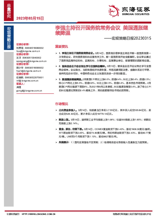 宏观策略日报：李强主持召开国务院常务会议 美国通胀继续降温