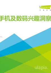 Z世代手机及数码兴趣洞察报告