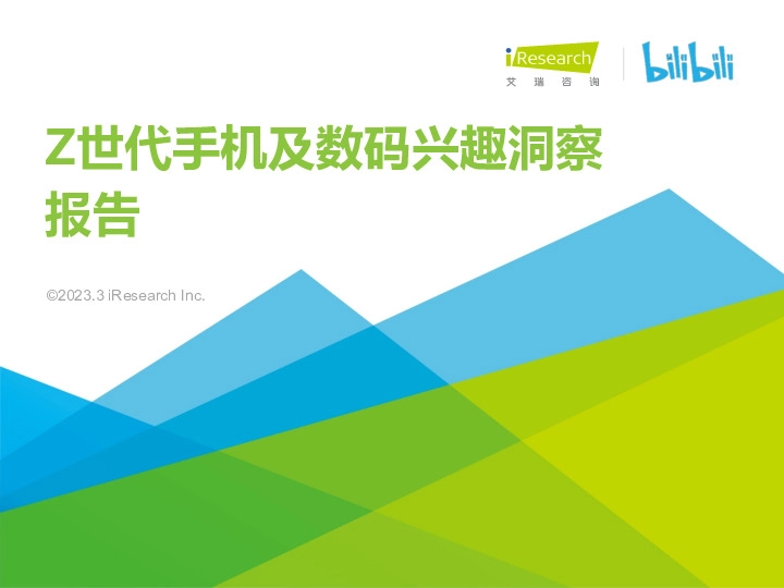 Z世代手机及数码兴趣洞察报告