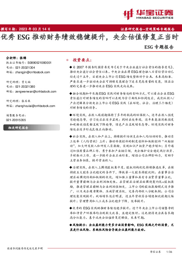 ESG专题报告：优秀ESG推动财务绩效稳健提升，央企估值修复正当时