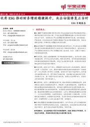 ESG专题报告：优秀ESG推动财务绩效稳健提升，央企估值修复正当时