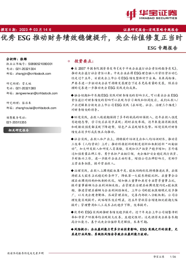 ESG专题报告：优秀ESG推动财务绩效稳健提升，央企估值修复正当时