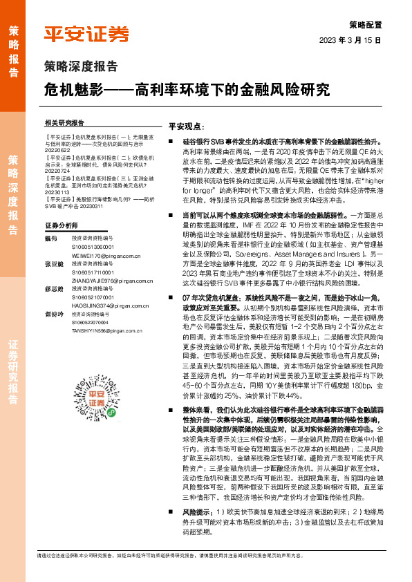 策略深度报告：危机魅影——高利率环境下的金融风险研究