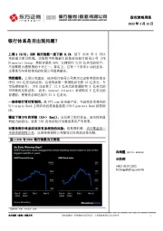 股权策略周报：银行体系是否出现问题？