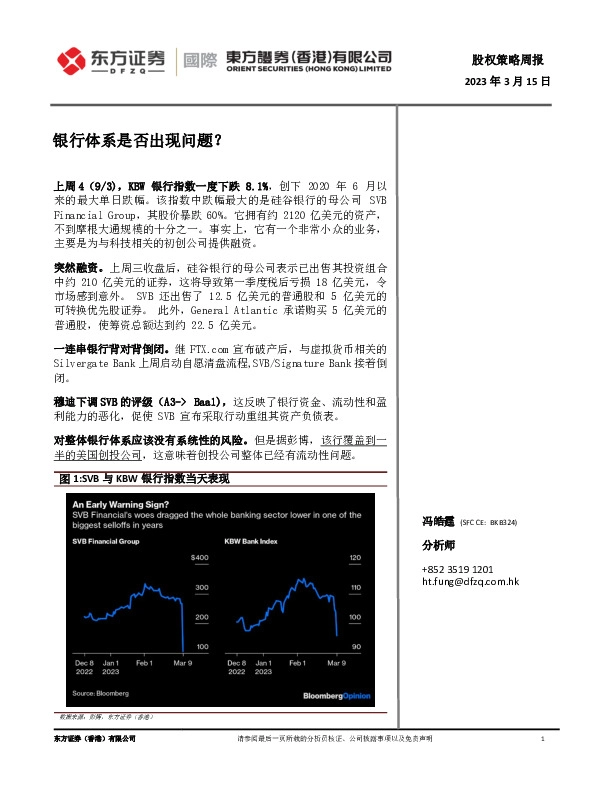 股权策略周报：银行体系是否出现问题？