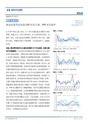 即时市场点评：食品价格节后回落CPI环比下降，PPI环比持平