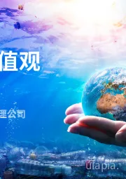 投资价值观的价值：亚太地区资产管理公司的ESG投资机遇