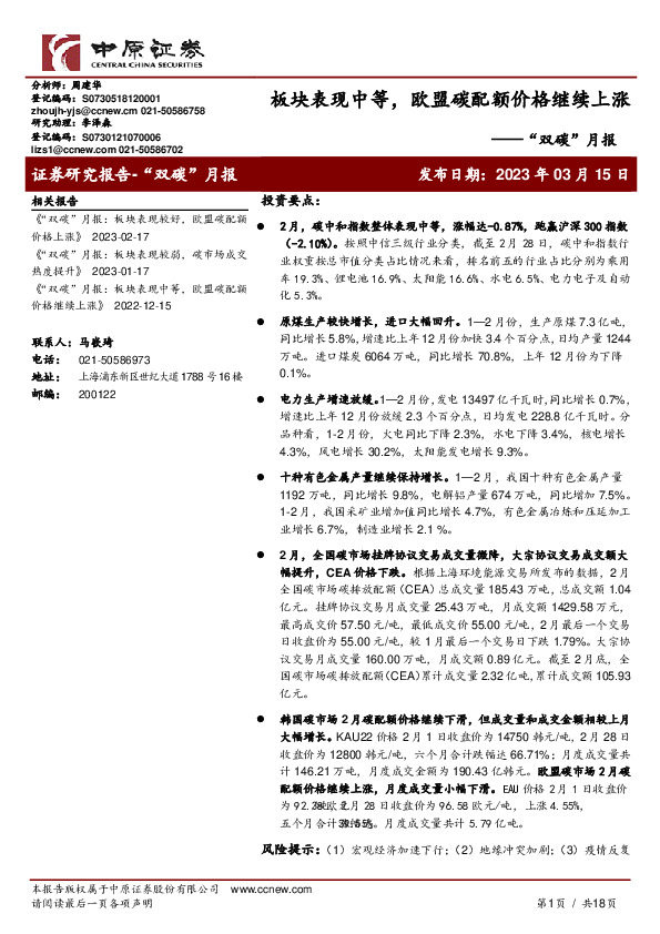 “双碳”月报：板块表现中等，欧盟碳配额价格继续上涨