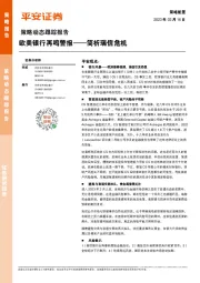 策略动态跟踪报告：简析瑞信危机-欧美银行再鸣警报