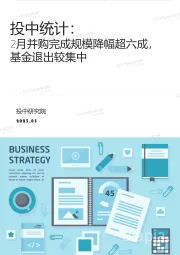 投中统计：2月并购完成规模降幅超六成，基金退出较集中