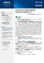 高收益债策略周报2023年第10期：国务院机构改革重塑监管格局 高收益债净价指数整体上行