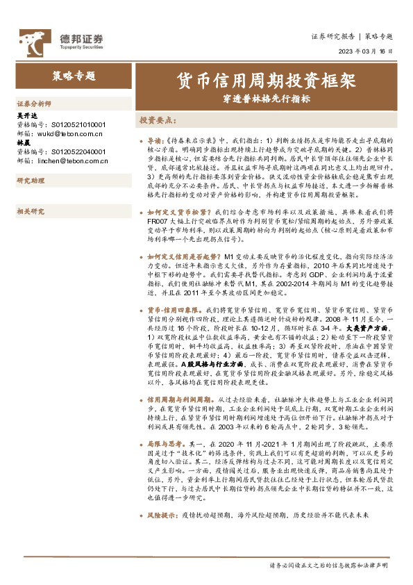 穿透普林格先行指标：货币信用周期投资框架