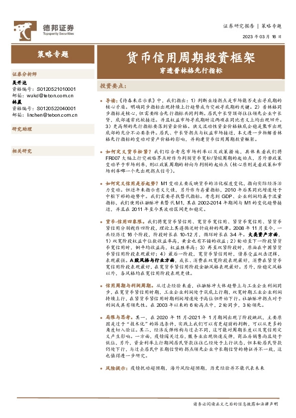 穿透普林格先行指标：货币信用周期投资框架