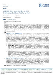 瑞士信贷简评:冰冻三尺非一日之寒