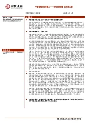 中泰策略风格专题三：市场如期调整 后市怎么看？