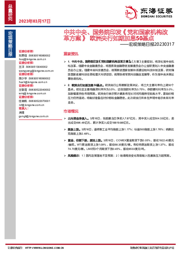 宏观策略日报：中共中央、国务院印发《党和国家机构改革方案》欧洲央行如期加息50基点