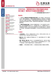 宏观策略日报：中共中央、国务院印发《党和国家机构改革方案》欧洲央行如期加息50基点