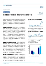 即时市场点评：美国通胀基本符合预期，市场押注3月加息步伐不变