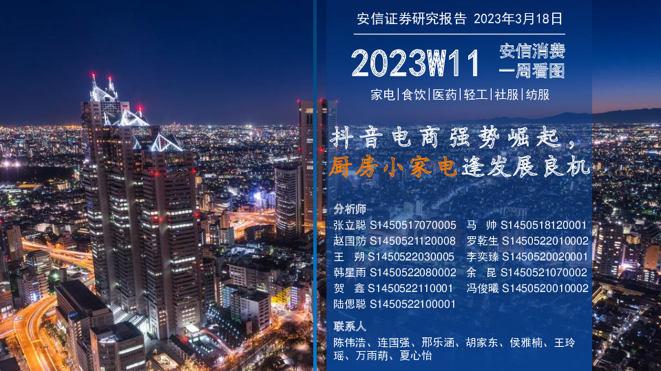 安信消费一周看图2023W11：抖音电商强势崛起，厨房小家电逢发展良机