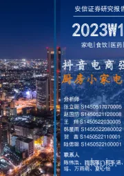 安信消费一周看图2023W11:抖音电商强势崛起,厨房小家电逢发展良机