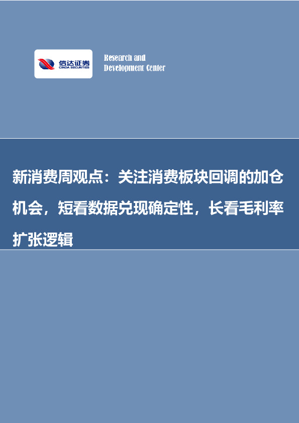 新消费周观点：关注消费板块回调的加仓机会，短看数据兑现确定性，长看毛利率扩张逻辑