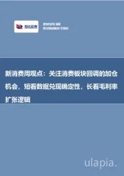 新消费周观点：关注消费板块回调的加仓机会，短看数据兑现确定性，长看毛利率扩张逻辑