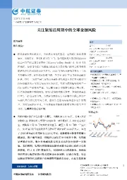 关注紧缩后周期中的全球金融风险