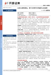中小盘周报：全面注册制落地，预计定增仍为再融资主流选择