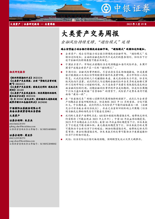 大类资产交易周报：金融风险持续发酵，“避险模式”延续