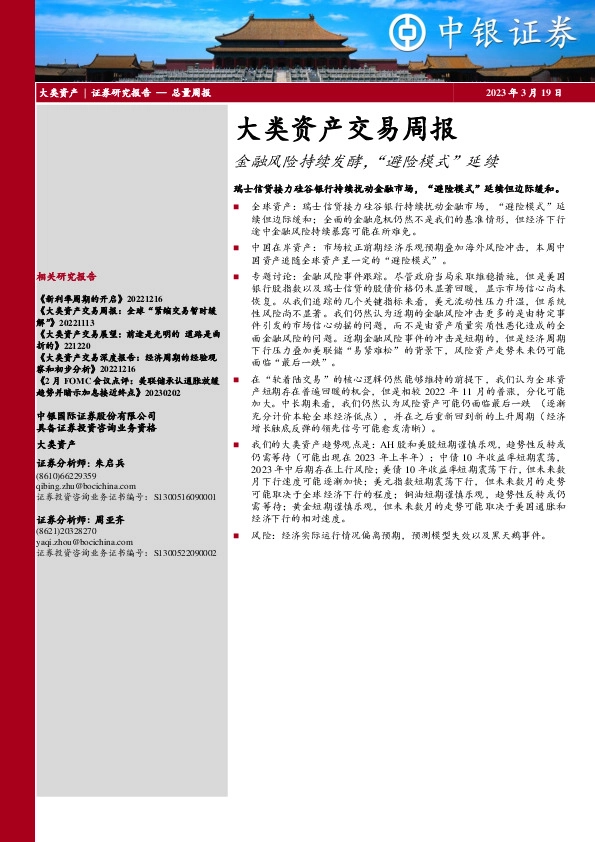 大类资产交易周报：金融风险持续发酵，“避险模式”延续